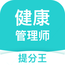 健康管理师考试提分王