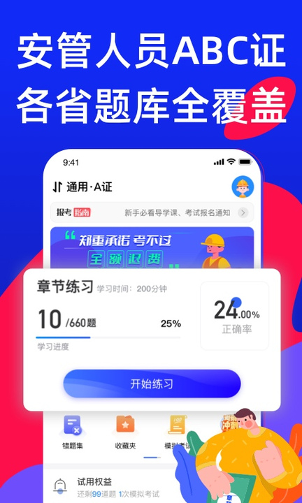 安全员考试宝典