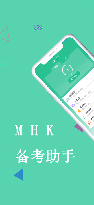 MHK国语考试宝典
