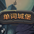 单词城堡
