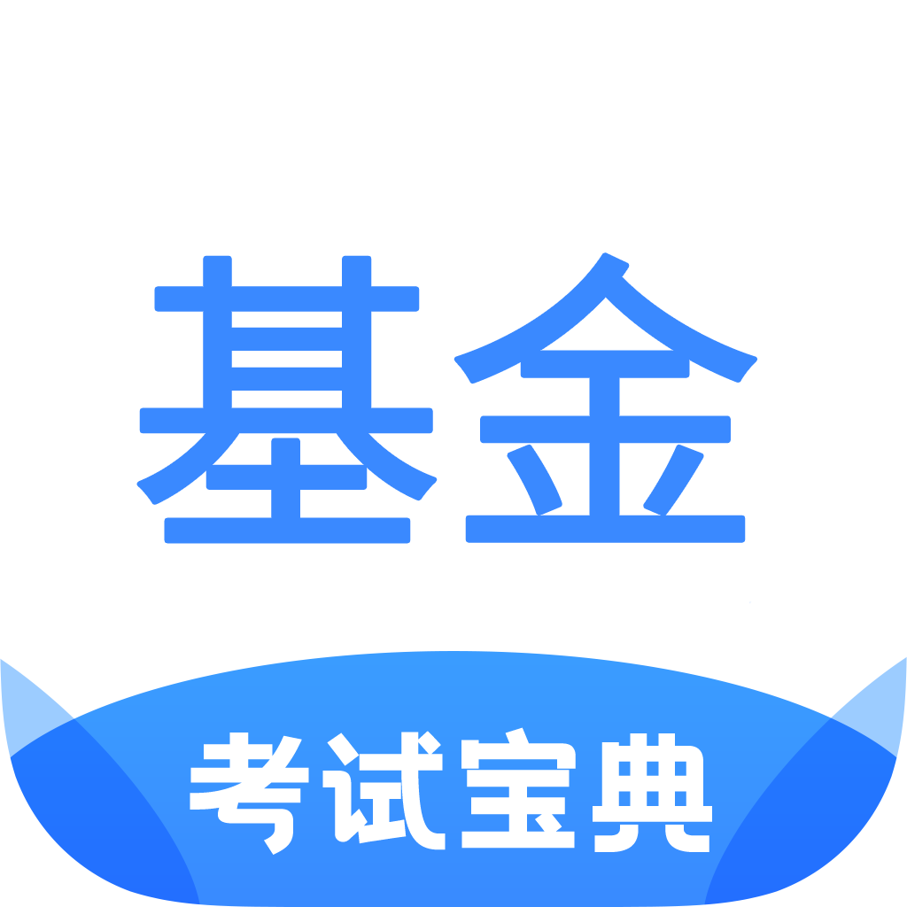 基金从业考试宝典