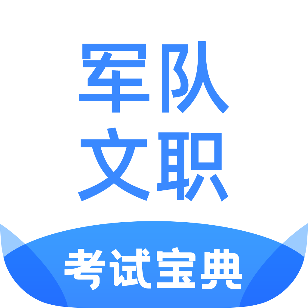 军队文职考试宝典