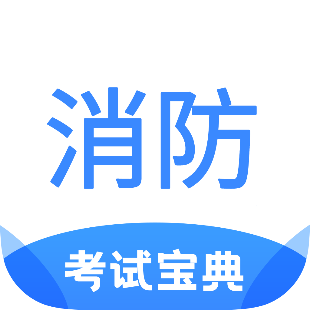 注册消防工程师考试宝典