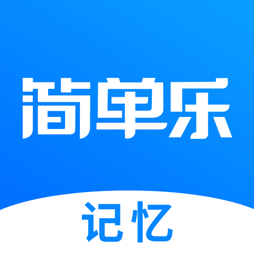 简单乐