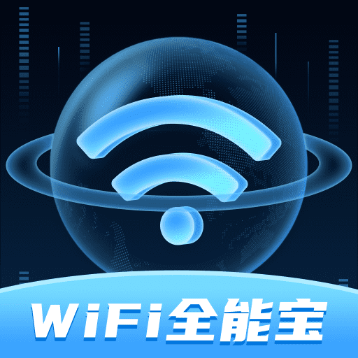 WiFi全能宝