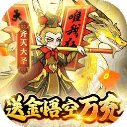 合體三國BT送金悟空萬充