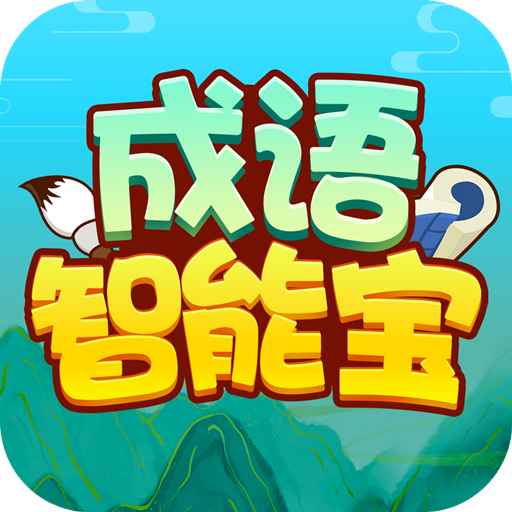 成语智能宝