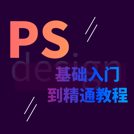 PS学习宝典