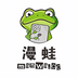 漫蛙盒子